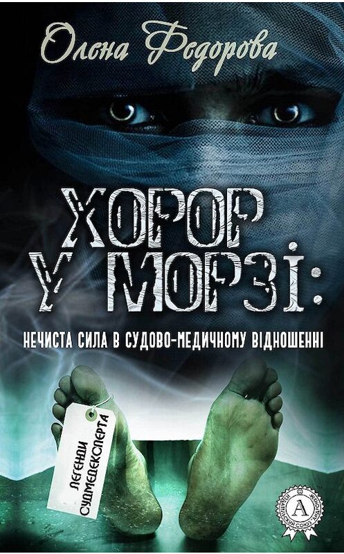 Обложка книги «Хорор у морзі: нечиста сила в судово-медичному відношенні» автора Олены Федоровы издание 2017 года.