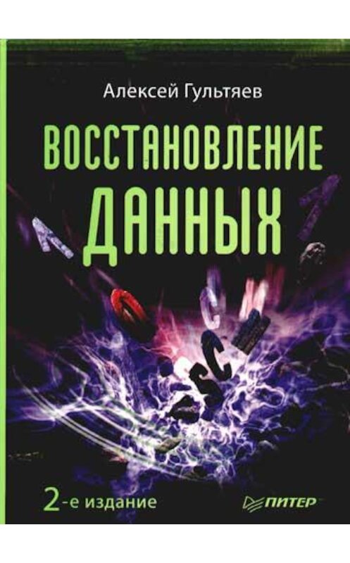 Обложка книги «Восстановление данных» автора Алексея Гультяева издание 2006 года. ISBN 546901360x.