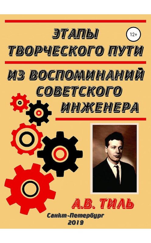 Обложка книги «Этапы творческого пути. Из воспоминаний советского инженера» автора Анатолия Тиля издание 2019 года.