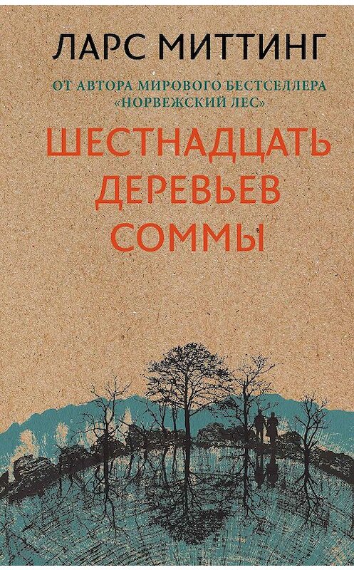 Обложка книги «Шестнадцать деревьев Соммы» автора Ларса Миттинга издание 2018 года. ISBN 9785040934591.