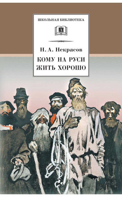 Обложка книги «Кому на Руси жить хорошо» автора Николая Некрасова. ISBN 9785080051951.
