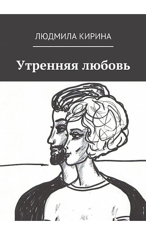 Обложка книги «Утренняя любовь» автора Людмилы Кирины. ISBN 9785449020642.