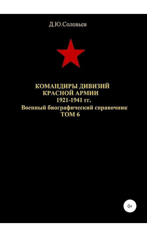 Обложка книги «Командиры дивизий Красной Армии 1921-1941 гг. Том 6» автора Дениса Соловьева издание 2019 года. ISBN 9785532087941.