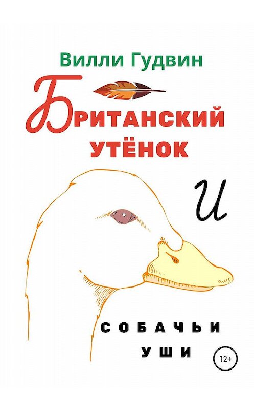 Обложка книги «Британский утенок. Собачьи уши» автора Вилли Гудвина издание 2020 года.