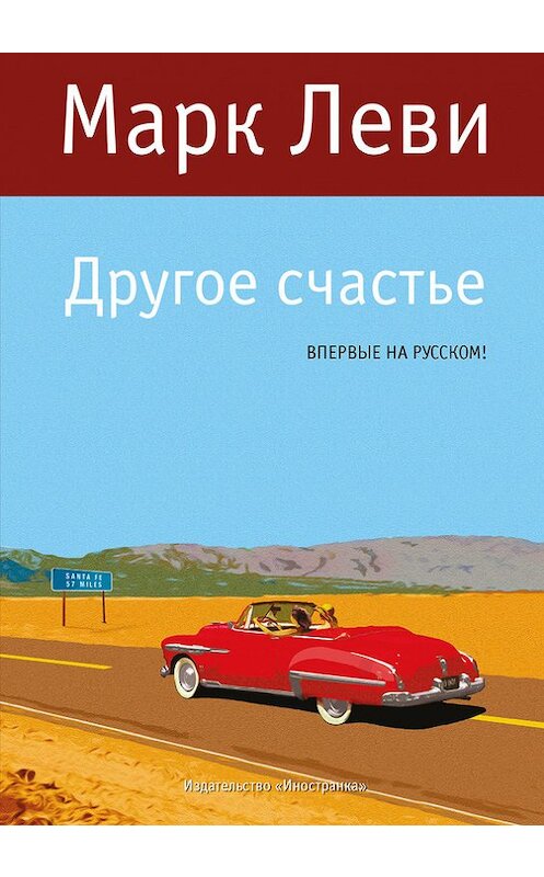 Обложка книги «Другое счастье» автора Марк Леви издание 2014 года. ISBN 9785389091825.