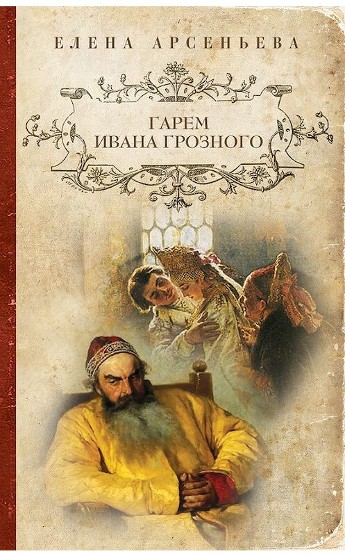 Обложка книги «Гарем Ивана Грозного» автора Елены Арсеньевы издание 2014 года. ISBN 9785699715305.