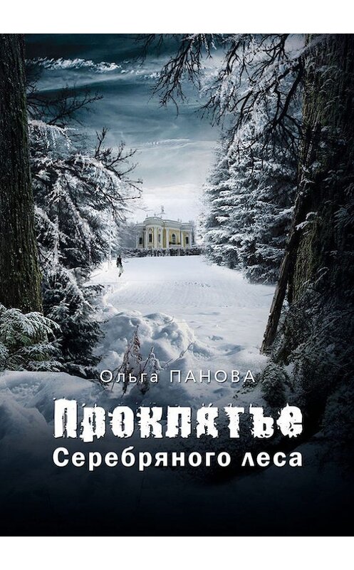 Обложка книги «Проклятье Серебряного леса» автора Ольги Пановы издание 2012 года. ISBN 9785905636363.