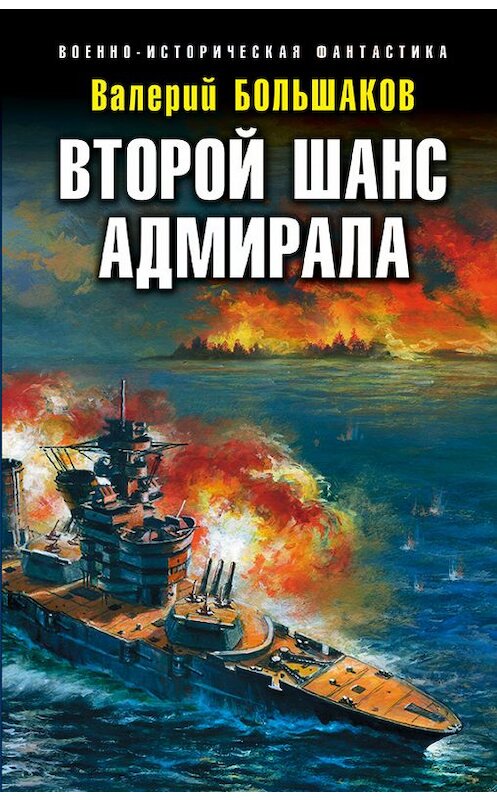 Обложка книги «Второй шанс адмирала» автора Валерия Большакова издание 2017 года. ISBN 9785040890033.