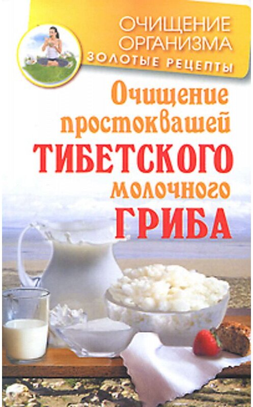 Обложка книги «Очищение простоквашей тибетского молочного гриба» автора Константина Чистякова издание 2010 года. ISBN 9785170696048.