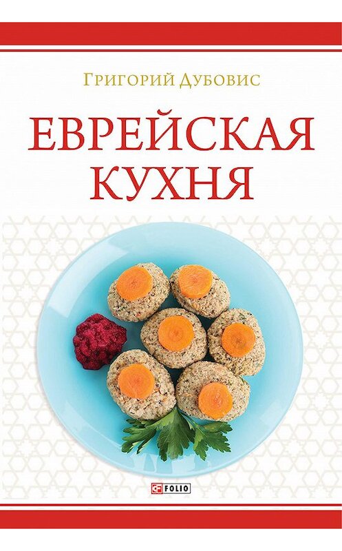 Обложка книги «Еврейская кухня» автора Григория Дубовиса издание 2020 года.