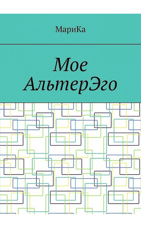 Обложка книги «Мое АльтерЭго» автора Марики. ISBN 9785449636010.