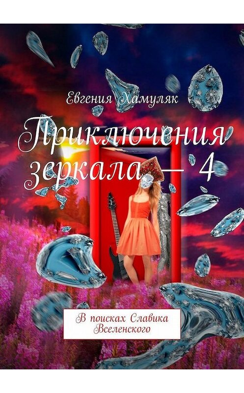 Обложка книги «Приключения зеркала – 4. В поисках Славика Вселенского» автора Евгении Хамуляка. ISBN 9785449889478.