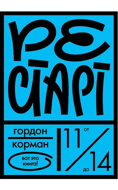 Обложка книги «Рестарт» автора Гордона Кормана. ISBN 9785437002704.