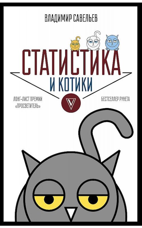 Обложка книги «Статистика и котики» автора Владимира Савельева издание 2018 года. ISBN 9785171061432.