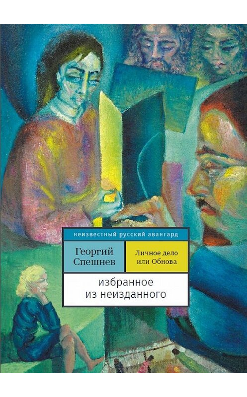 Обложка книги «Личное дело, или Обнова. Избранное из неизданного» автора Георгия Спешнева. ISBN 9785448393594.