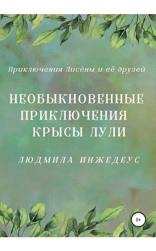 Обложка книги «Необыкновенные приключения крысы Лули» автора Людмилы Инжедеуса издание 2020 года.