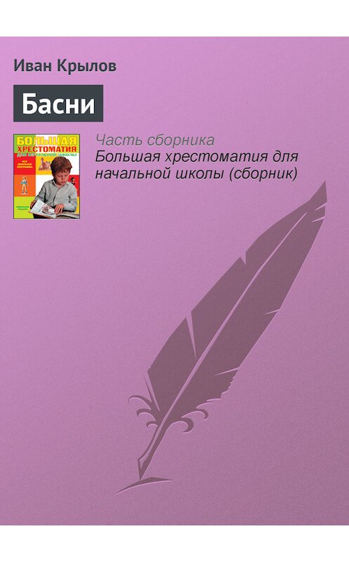 Обложка книги «Басни» автора Ивана Крылова издание 2012 года. ISBN 9785699566198.