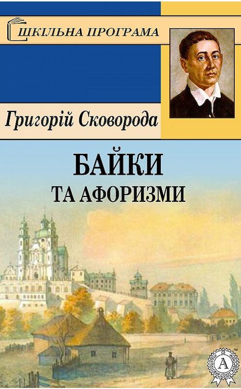 Обложка книги «Байки та афоризми» автора Григория Сковороды. ISBN 9781387690084.
