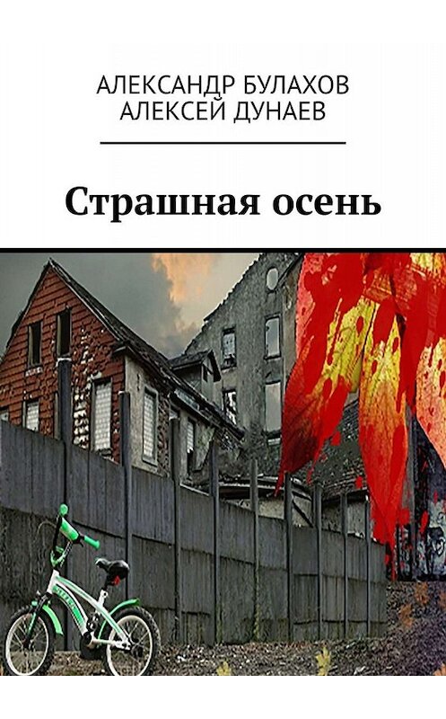 Обложка книги «Страшная осень» автора . ISBN 9785449813558.