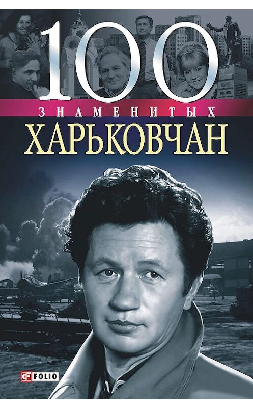Обложка книги «100 знаменитых харьковчан» автора Владислава Карнацевича издание 2005 года.