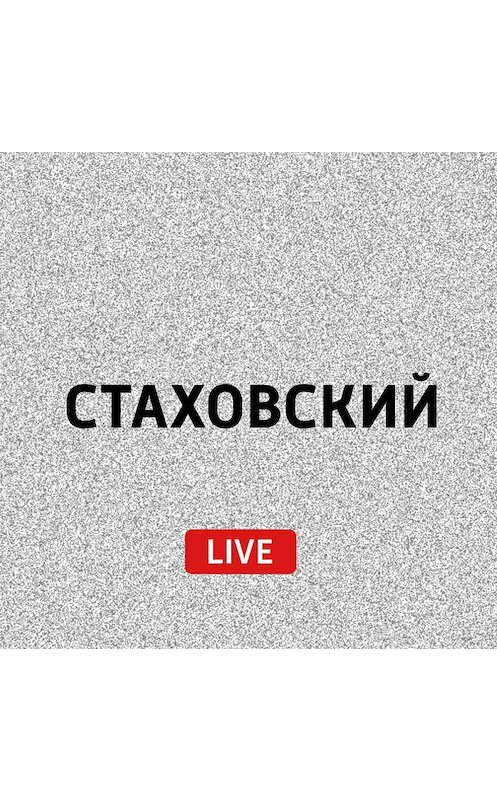 Обложка аудиокниги «Историческая среда» автора Евгеного Стаховския.