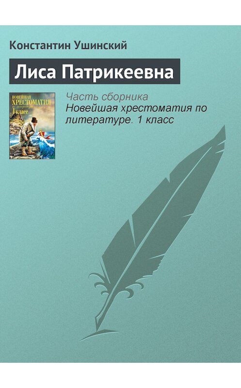 Обложка книги «Лиса Патрикеевна» автора Неустановленного Автора издание 2012 года. ISBN 9785699575534.