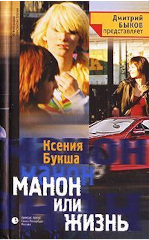 Обложка книги «Манон, или Жизнь» автора Ксении Букши издание 2007 года. ISBN 9785837004636.