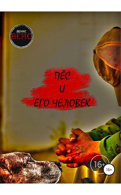 Обложка книги «Пёс и его Человек» автора Дениса Вепса издание 2018 года.