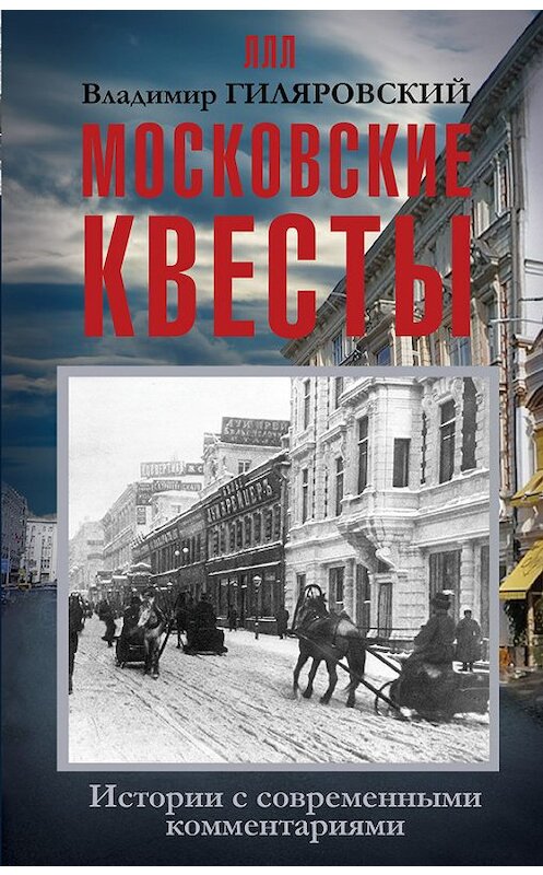 Обложка книги «Московские квесты. Истории с современными комментариями» автора Владимира Гиляровския издание 2016 года. ISBN 9785170922949.