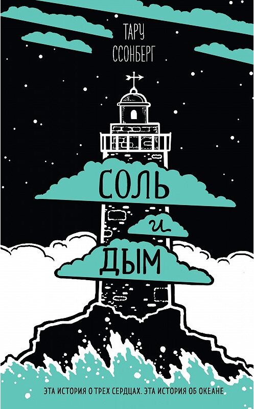 Обложка книги «Соль и дым» автора Тару Ссонберга издание 2020 года. ISBN 9785041060701.