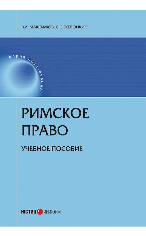 Обложка книги «Римское право» автора  издание 2019 года. ISBN 9785720514914.