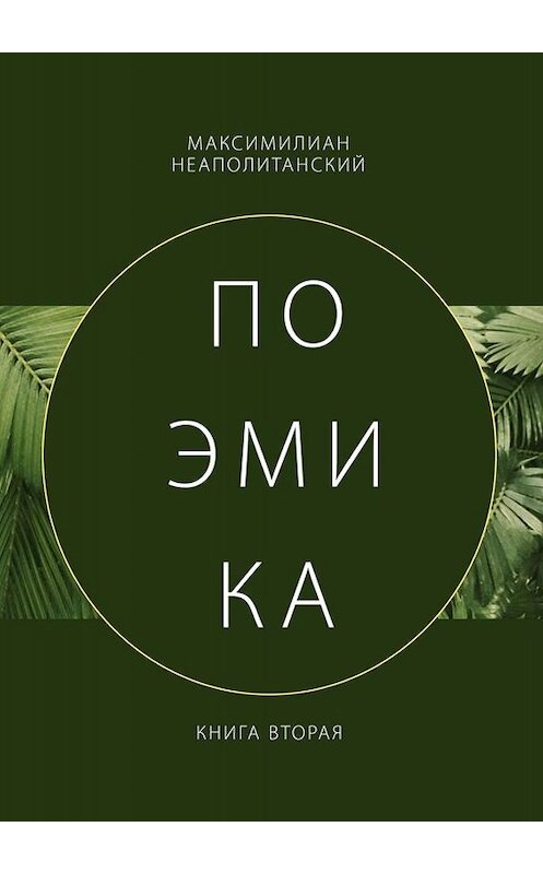 Обложка книги «Поэмика. Книга вторая» автора Максимилиана Неаполитанския. ISBN 9785005032621.