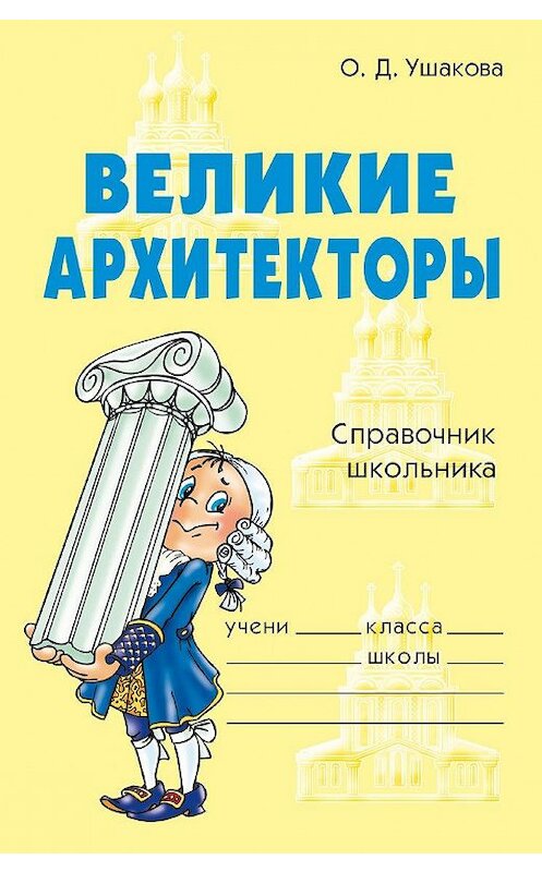 Обложка книги «Великие архитекторы» автора Ольги Ушаковы издание 2009 года. ISBN 9785944558138.