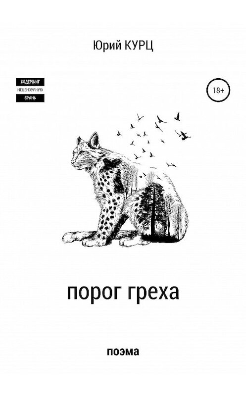 Обложка книги «Порог греха» автора Юрия Курца издание 2020 года. ISBN 9785532051850.