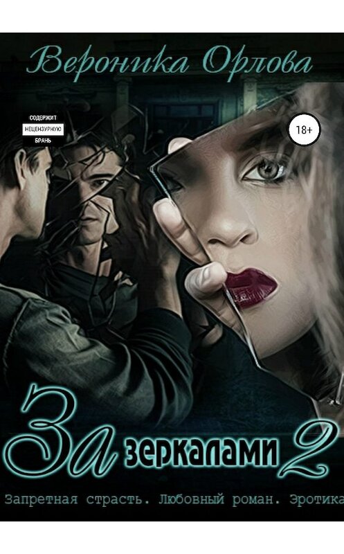 Обложка книги «За зеркалами 2» автора Вероники Орловы издание 2019 года.