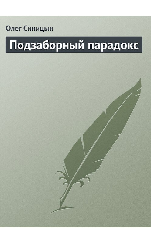 Обложка книги «Подзаборный парадокс» автора Олега Синицына.