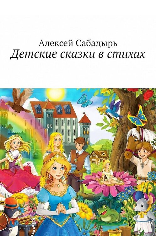 Обложка книги «Детские сказки в стихах» автора Алексея Сабадыря. ISBN 9785449398819.