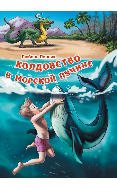 Обложка книги «Колдовство в морской пучине» автора  издание 2020 года. ISBN 9785001530633.