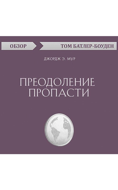 Обложка аудиокниги «Преодоление пропасти. Джордж Э. Мур (обзор)» автора Тома Батлер-Боудона.