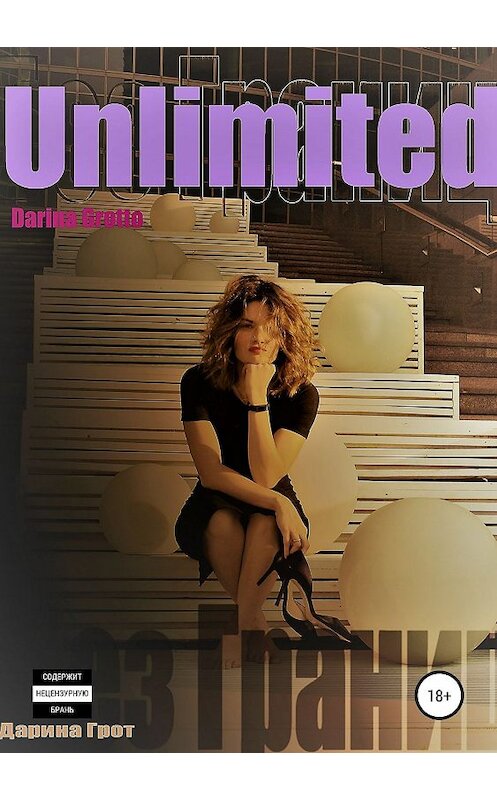 Обложка книги «Unlimited» автора Darina Grotto издание 2019 года.