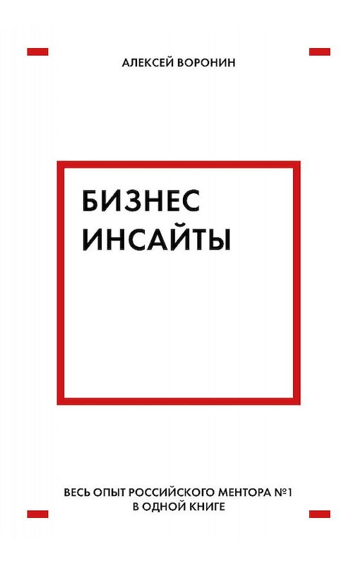 Обложка книги «Бизнес-инсайты» автора Алексея Воронина издание 2019 года. ISBN 9785040990771.