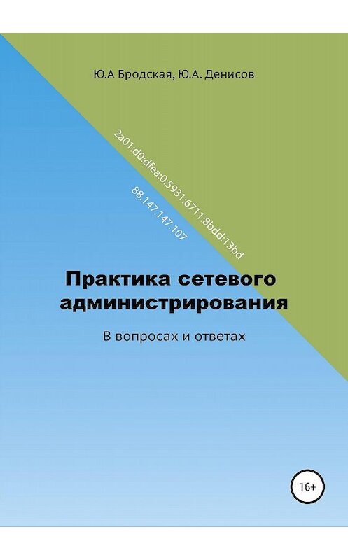 Обложка книги «Практика сетевого администрирования в вопросах и ответах» автора  издание 2018 года.