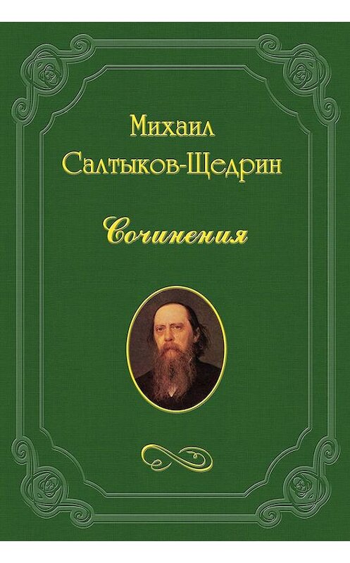 Обложка книги «Заметки в поездку во Францию, С. Италию, Бельгию и Голландию.» автора Михаила Салтыков-Щедрина.
