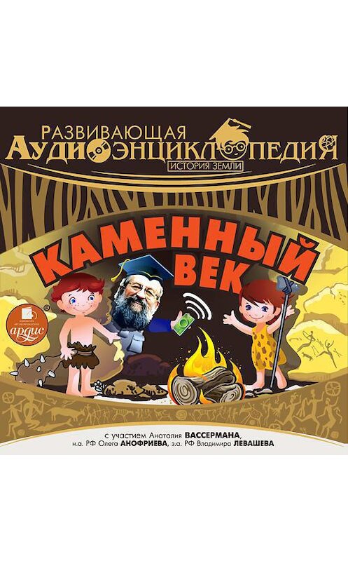 Обложка аудиокниги «История Земли: Каменный век» автора Александра Лукина. ISBN 4607031766644.