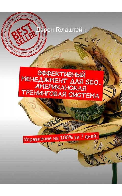 Обложка книги «Эффективный менеджмент для SEO. Американская тренинговая система. Управление на 100% за 7 дней!» автора Дарена Голдштейна. ISBN 9785449664310.