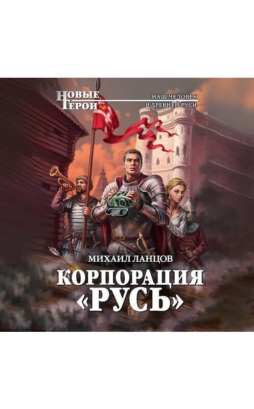 Обложка аудиокниги «Корпорация «Русь»» автора Михаила Ланцова.