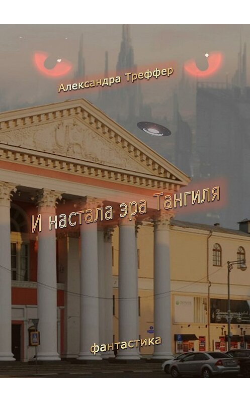 Обложка книги «И настала эра Тангиля. Фантастика» автора Александры Треффера. ISBN 9785447493936.