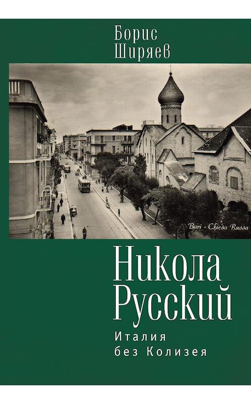 Обложка книги «Никола Русский. Италия без Колизея (сборник)» автора Бориса Ширяева издание 2016 года. ISBN 9785906705242.