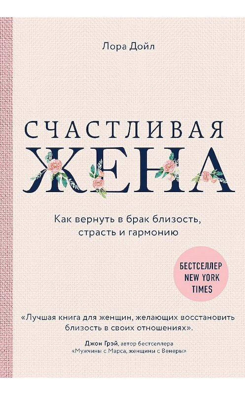 Обложка книги «Счастливая жена. Как вернуть в брак близость, страсть и гармонию» автора Лоры Дойла издание 2018 года. ISBN 9785040956937.