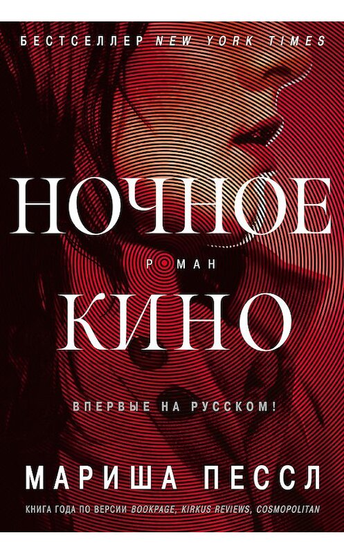 Обложка книги «Ночное кино» автора Мариши Пессла издание 2016 года. ISBN 9785389116078.